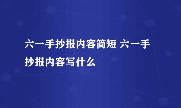 六一手抄报内容简短 六一手抄报内容写什么