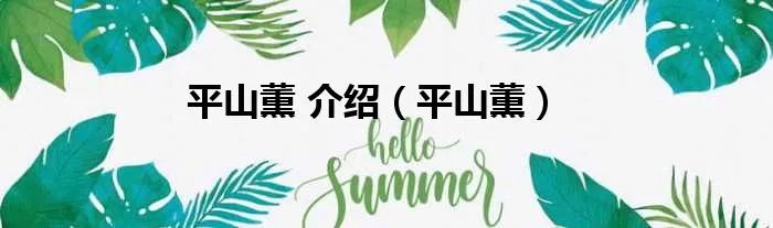 平山薫 介绍（平山薫）