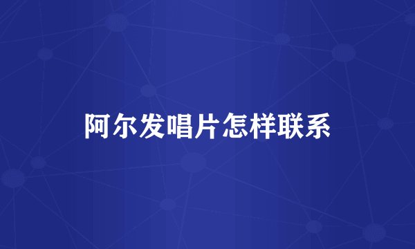 阿尔发唱片怎样联系