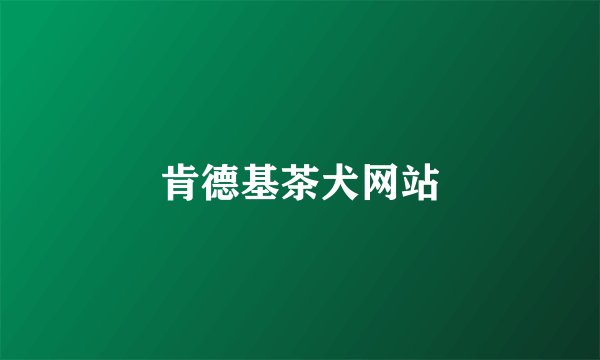 肯德基茶犬网站