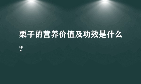 栗子的营养价值及功效是什么？