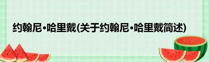约翰尼·哈里戴(关于约翰尼·哈里戴简述)