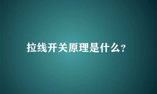 拉线开关原理是什么？