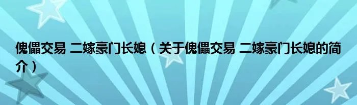 傀儡交易 二嫁豪门长媳（关于傀儡交易 二嫁豪门长媳的简介）