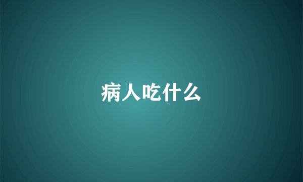 病人吃什么