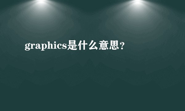 graphics是什么意思？