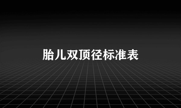 胎儿双顶径标准表