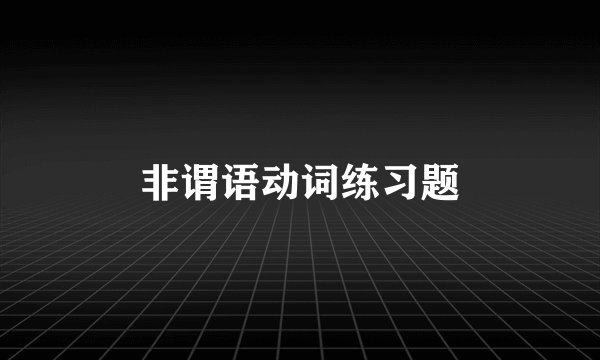 非谓语动词练习题