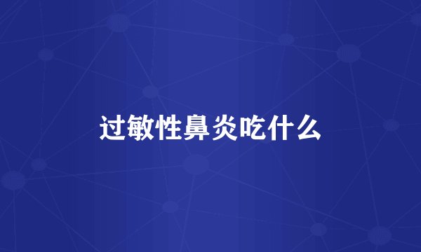 过敏性鼻炎吃什么