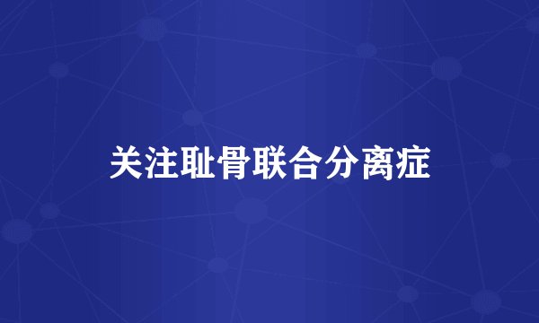 关注耻骨联合分离症
