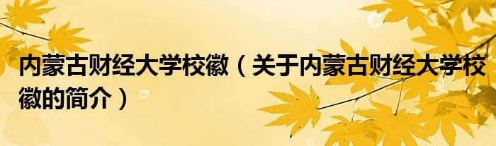 内蒙古财经大学校徽（关于内蒙古财经大学校徽的简介）