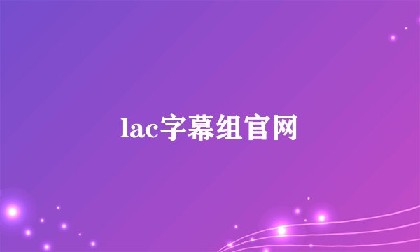 lac字幕组官网
