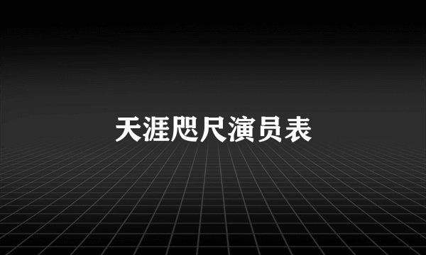 天涯咫尺演员表