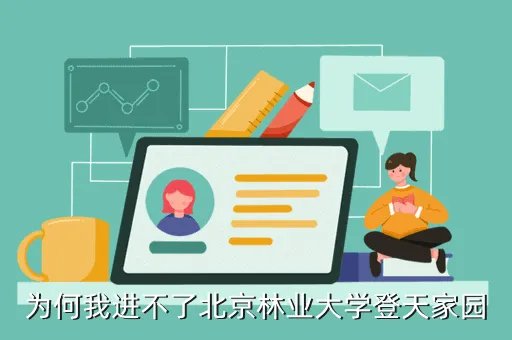 登天家园，如何修改北京林业大学登天家园论坛上的登录用户名哈最好有