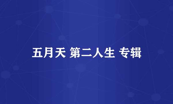 五月天 第二人生 专辑