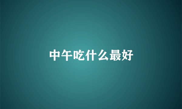中午吃什么最好