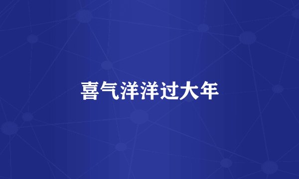 喜气洋洋过大年