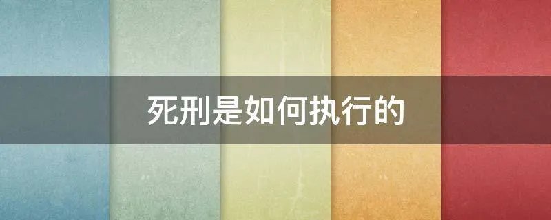 死刑是如何执行的