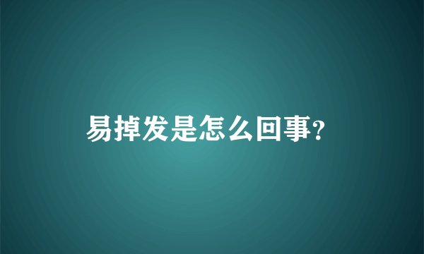 易掉发是怎么回事？
