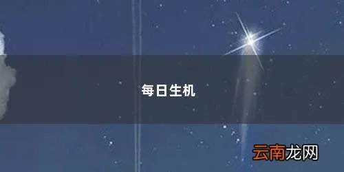 每日生机