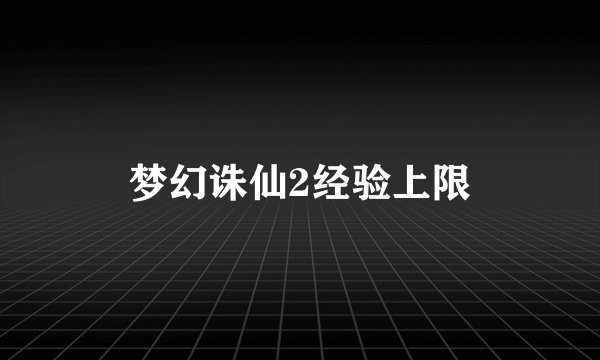 梦幻诛仙2经验上限