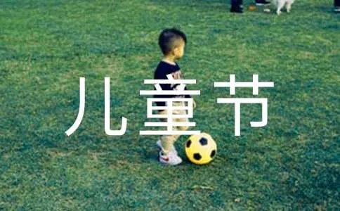 快乐的六一儿童节作文