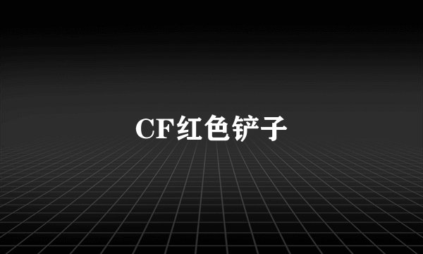 CF红色铲子