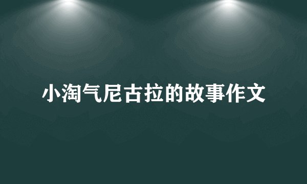 小淘气尼古拉的故事作文