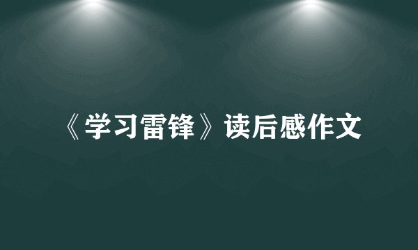 《学习雷锋》读后感作文
