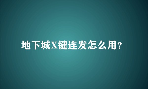 地下城X键连发怎么用？