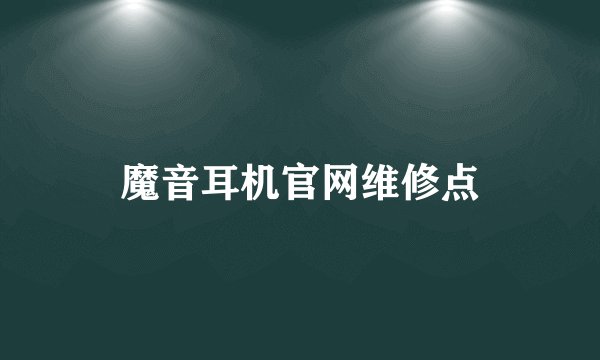 魔音耳机官网维修点