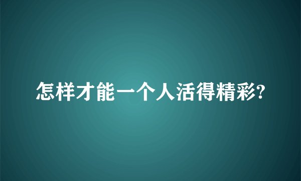 怎样才能一个人活得精彩?