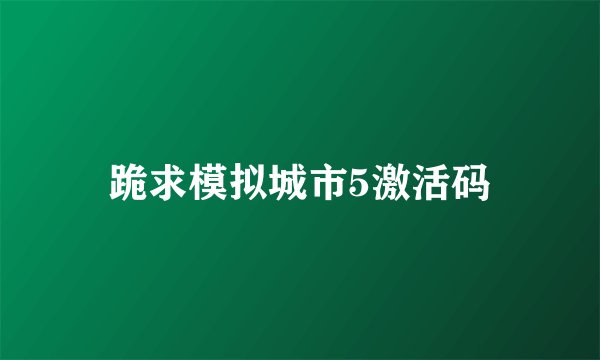 跪求模拟城市5激活码