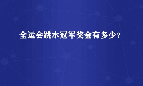 全运会跳水冠军奖金有多少？