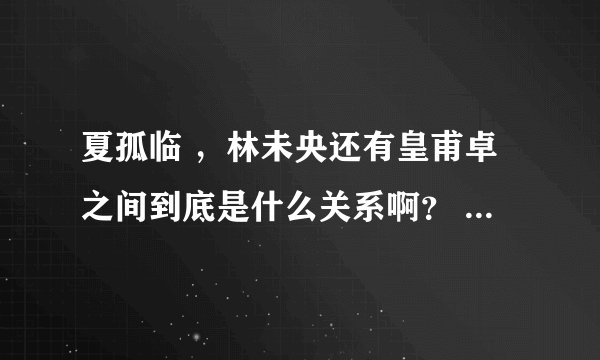 夏孤临 ，林未央还有皇甫卓之间到底是什么关系啊？ 夏孤临是剑灵吗？