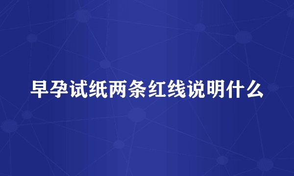 早孕试纸两条红线说明什么