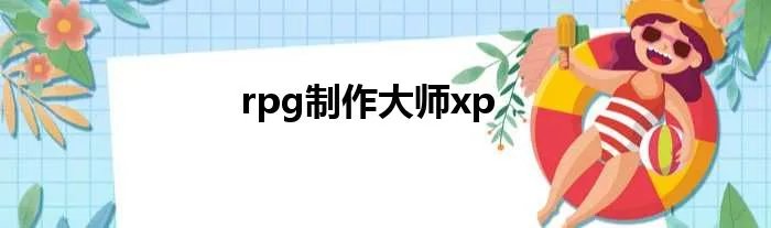 rpg制作大师xp