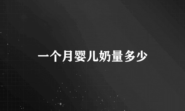 一个月婴儿奶量多少