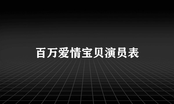 百万爱情宝贝演员表