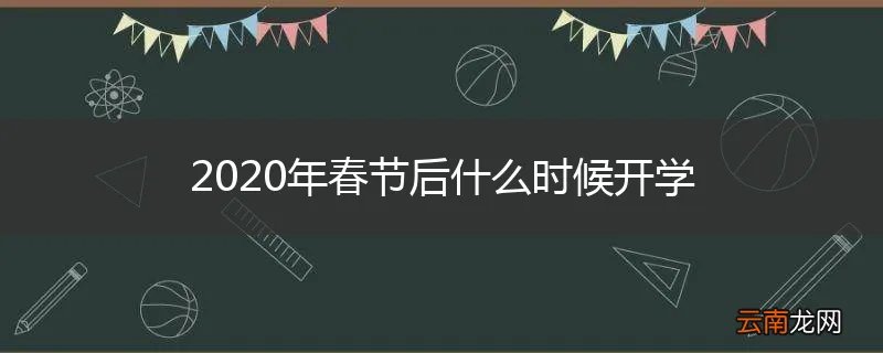 2020年春节后什么时候开学