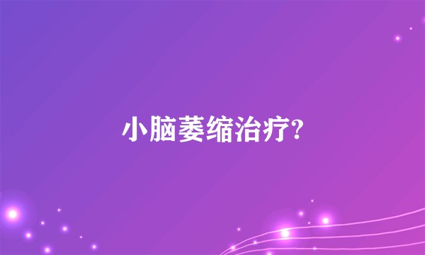 小脑萎缩治疗?