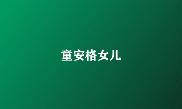 童安格女儿
