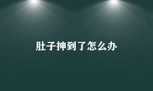 肚子抻到了怎么办