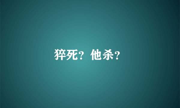猝死？他杀？