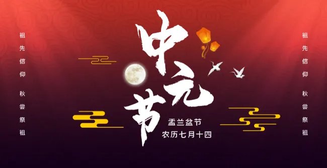 七月半禁忌 七月半鬼节注意事项