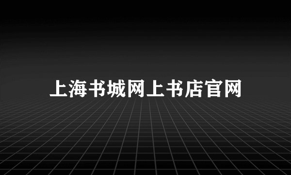 上海书城网上书店官网