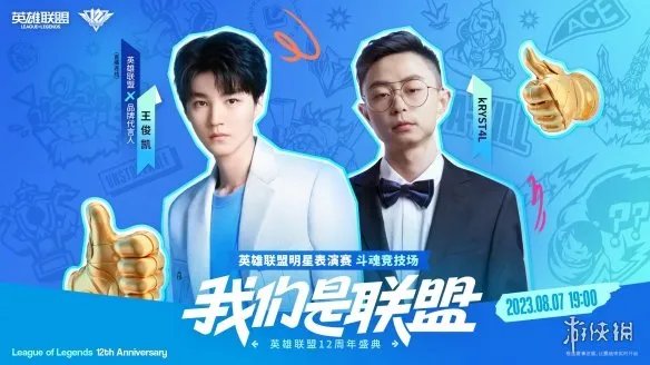 《英雄联盟》12周年表演赛阵容公开！明天正式开打