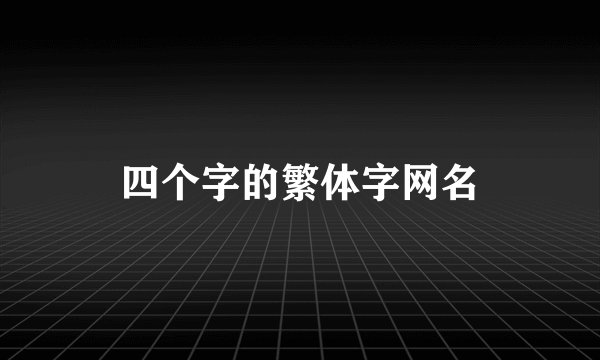 四个字的繁体字网名