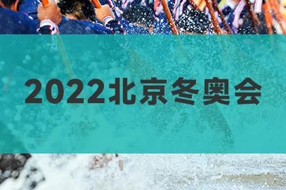 2022冬奥会开幕式回放完整版在线观看