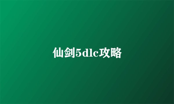 仙剑5dlc攻略